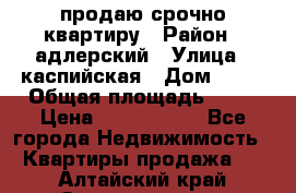 продаю срочно квартиру › Район ­ адлерский › Улица ­ каспийская › Дом ­ 68 › Общая площадь ­ 26 › Цена ­ 2 700 000 - Все города Недвижимость » Квартиры продажа   . Алтайский край,Змеиногорск г.